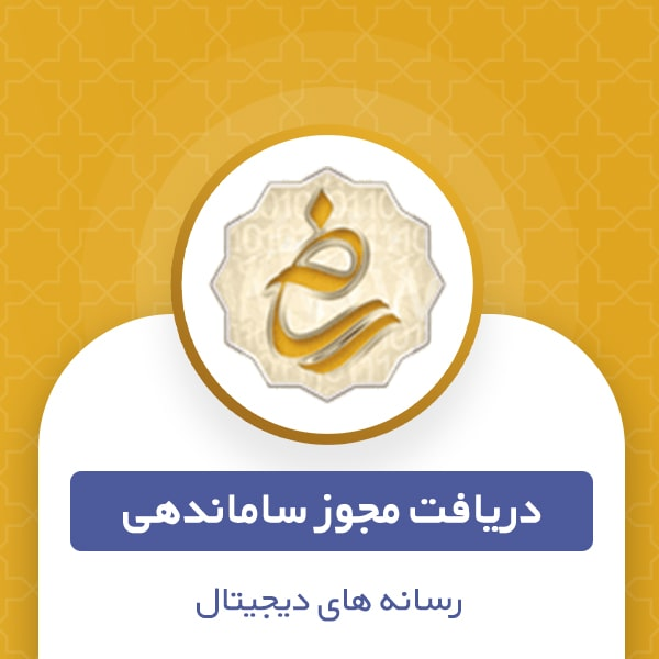 مجوز ساماندهی رسانههای دیجیتال