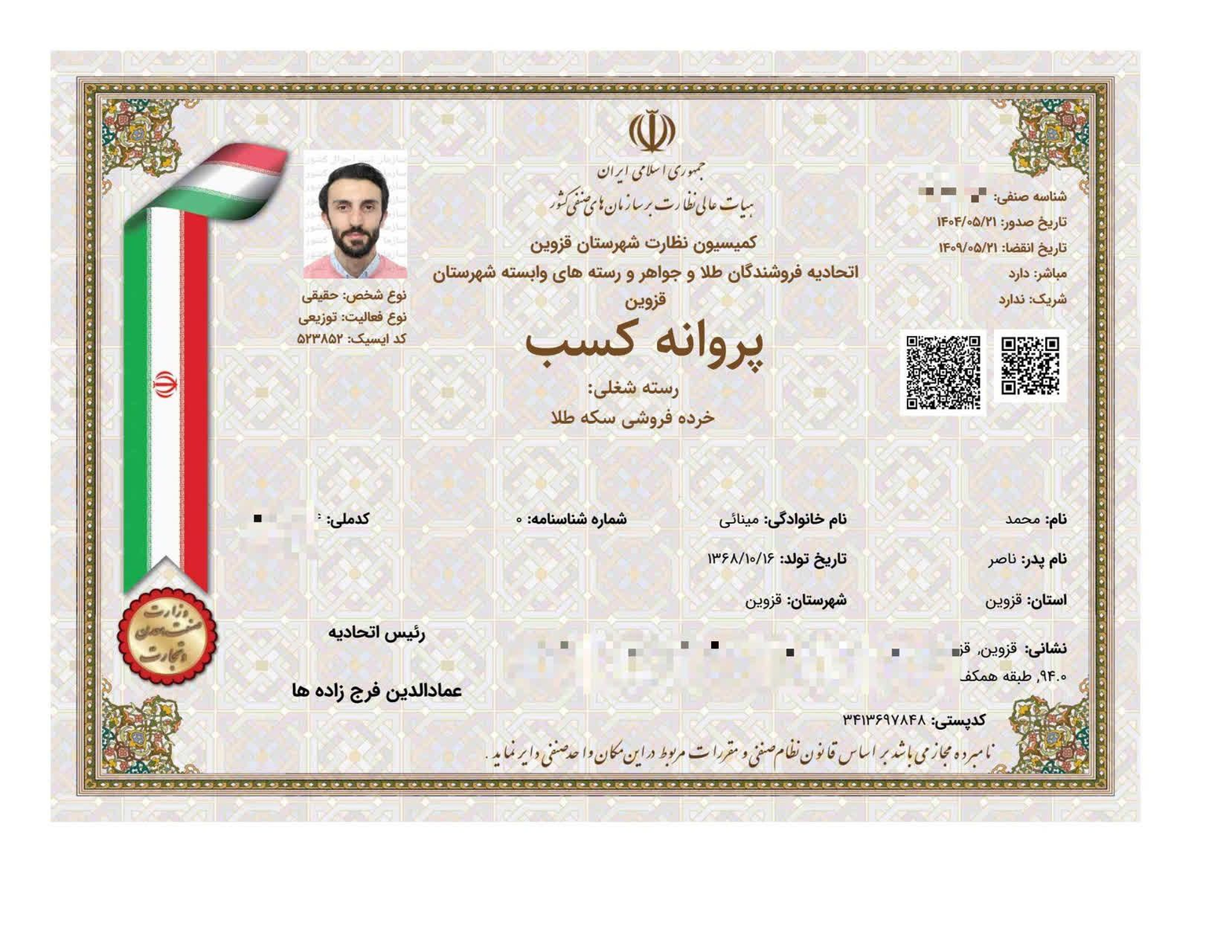 پروانه کسب خردهفروشی سکه طلا