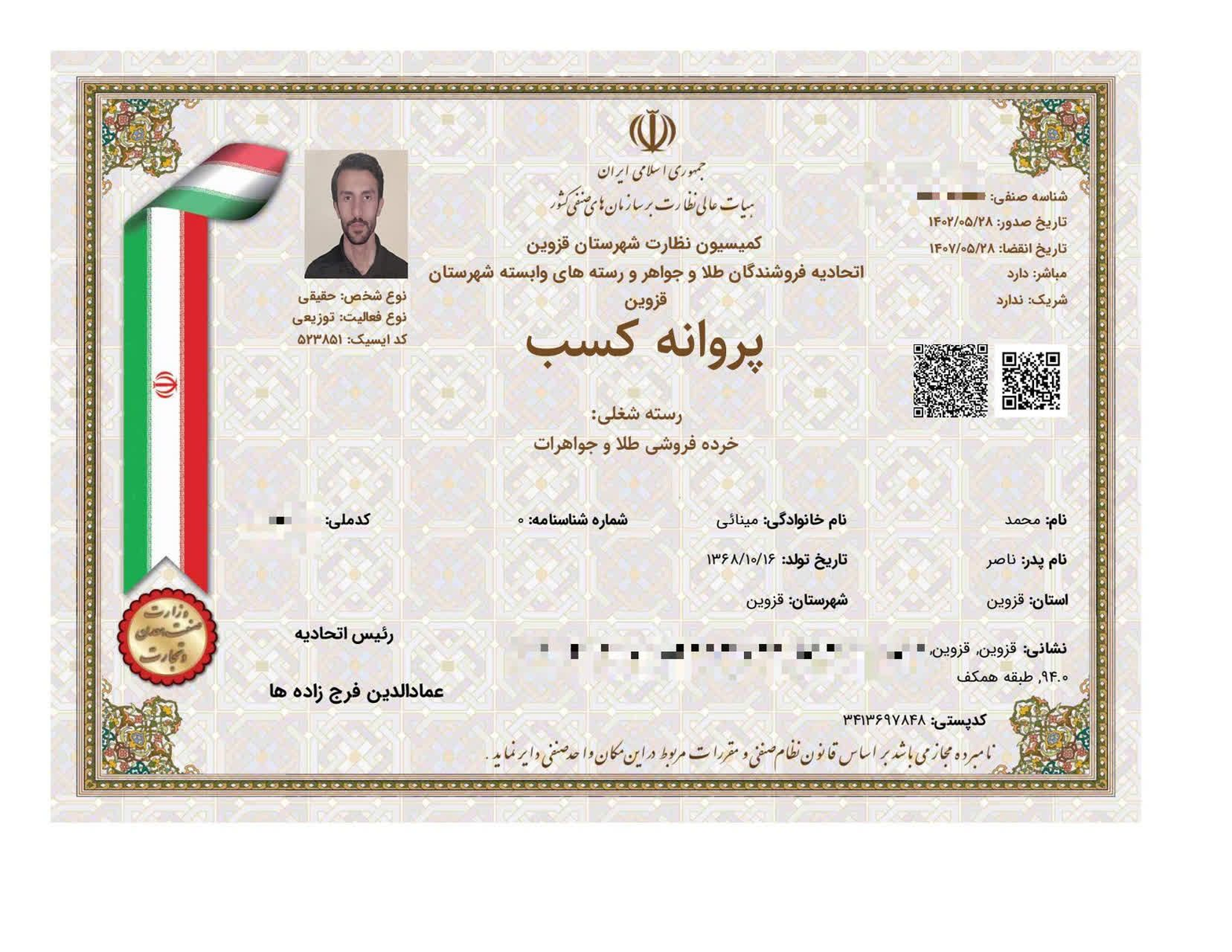 پروانه کسب خردهفروشی طلا و جواهرات